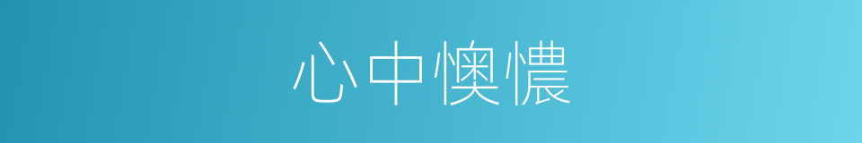 心中懊憹的同义词