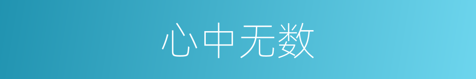 心中无数的意思