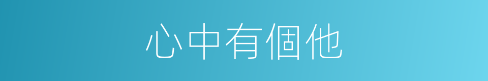 心中有個他的同義詞