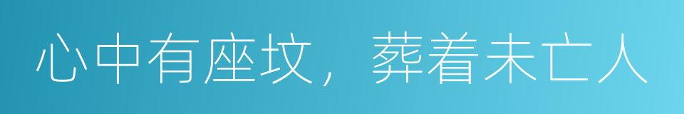 心中有座坟，葬着未亡人的同义词