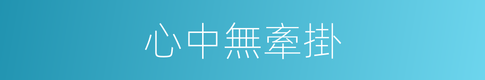 心中無牽掛的同義詞