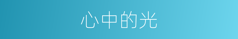 心中的光的同义词