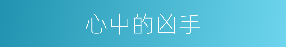 心中的凶手的同义词