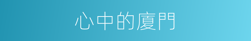 心中的廈門的同義詞