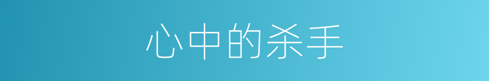 心中的杀手的同义词