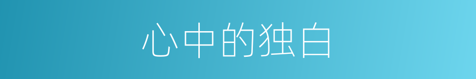 心中的独白的同义词