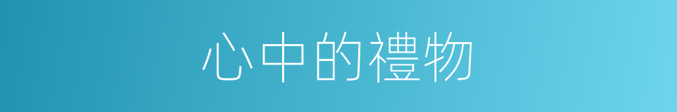 心中的禮物的同義詞