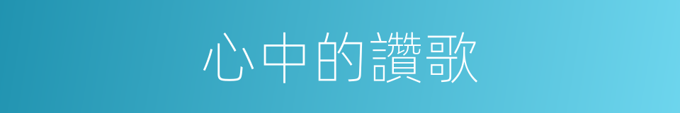心中的讚歌的同義詞