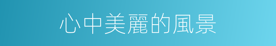 心中美麗的風景的同義詞