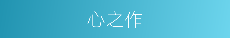 心之作的同义词