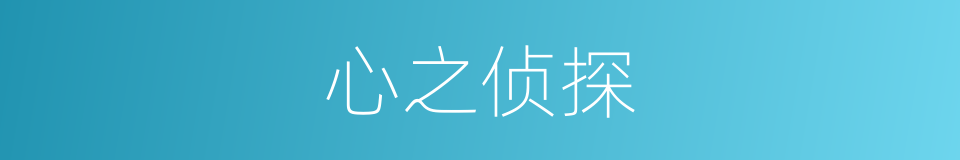 心之侦探的同义词