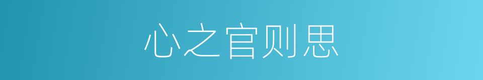 心之官则思的意思
