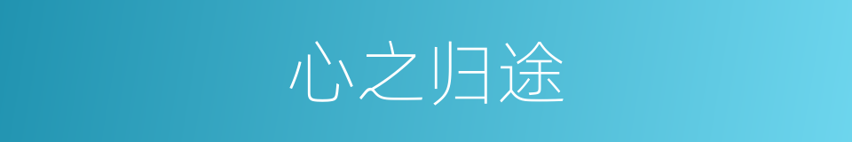 心之归途的同义词