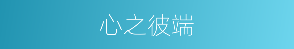 心之彼端的同义词