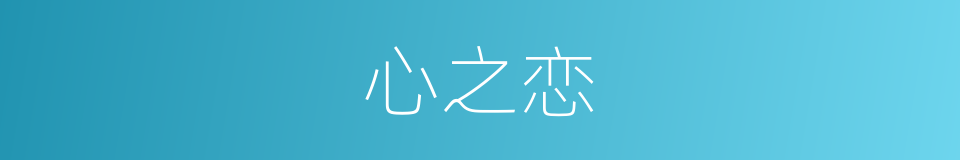 心之恋的同义词
