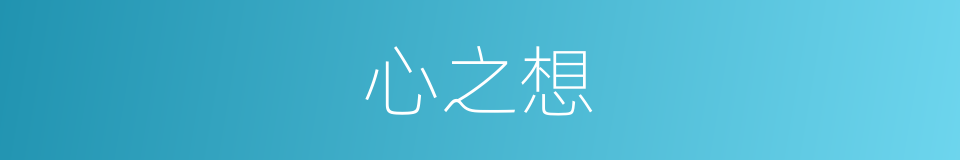 心之想的同义词
