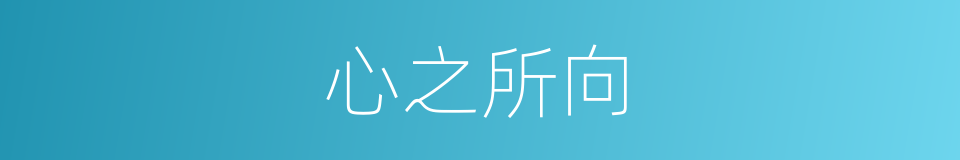 心之所向的意思