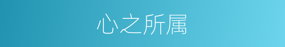 心之所属的同义词