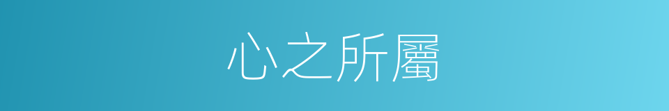 心之所屬的同義詞