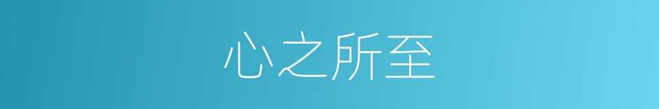 心之所至的同义词