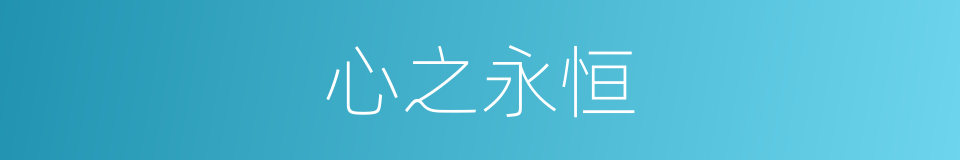 心之永恒的同义词