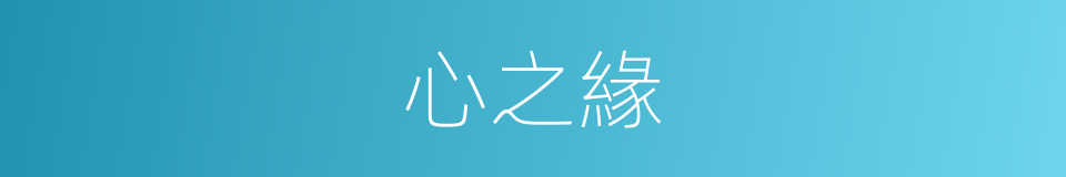 心之緣的同義詞