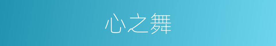心之舞的同义词