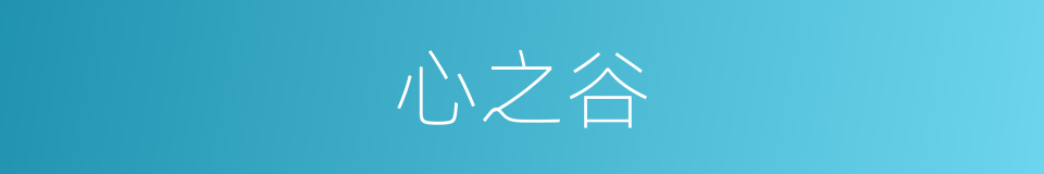 心之谷的同义词