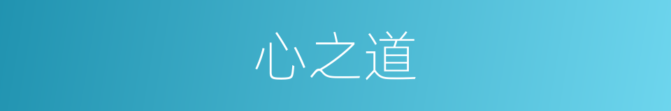 心之道的同义词