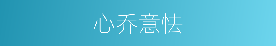 心乔意怯的意思