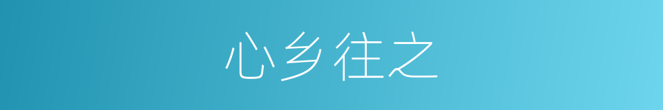 心乡往之的意思