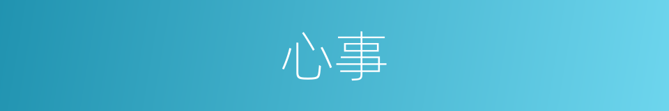 心事的意思