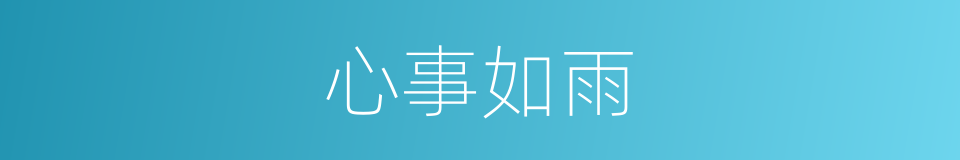 心事如雨的同义词