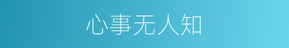 心事无人知的同义词