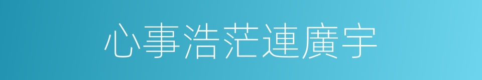 心事浩茫連廣宇的同義詞