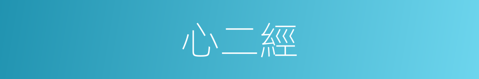 心二經的同義詞