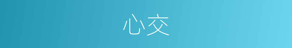 心交的意思