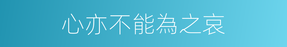 心亦不能為之哀的同義詞