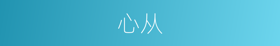 心从的意思