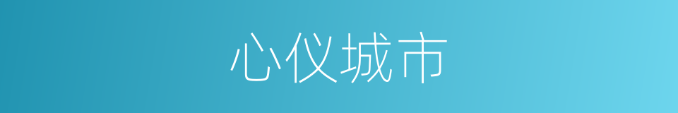 心仪城市的同义词