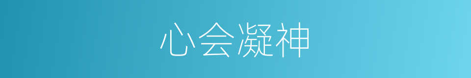 心会凝神的意思