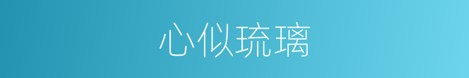 心似琉璃的意思