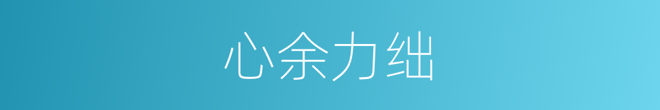 心余力绌的意思