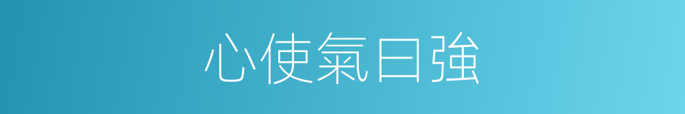 心使氣曰強的同義詞