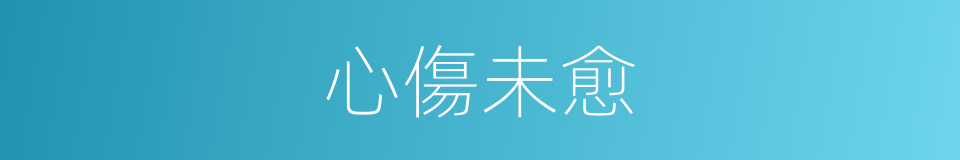 心傷未愈的同義詞