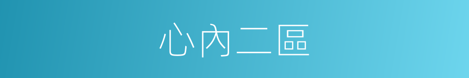 心內二區的同義詞