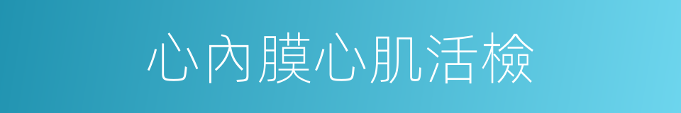 心內膜心肌活檢的同義詞