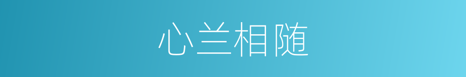 心兰相随的意思