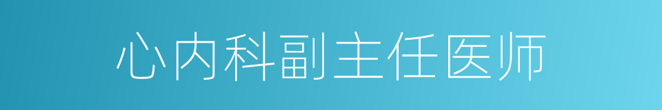 心内科副主任医师的同义词