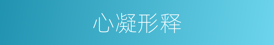 心凝形释的意思